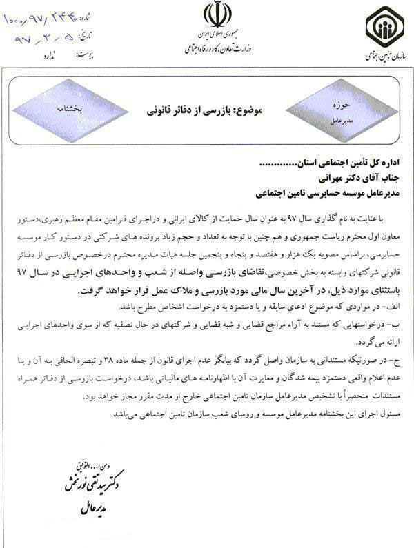 بخشنامه جدید بازرسی دفاتر