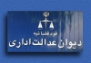 رای دیوان عدالت اداری در خصوص سازمان منطقه آزاد اروند