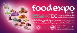 نمایشگاه بین المللی موادغذایی هنگ کنگ چین 2018