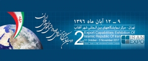 برگزاری دومین نمایشگاه توانمندیهای صادراتی جمهوری اسلامی ایران (ایران اکسپو2017)