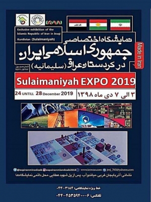 نمایشگاه اختصاصی ج.ا.ایران در سلیمانیه ـ عراق