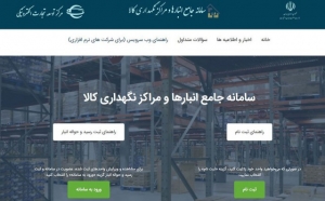 الزام ثبت انبار ذخیره و مواد اولیه در سامانه جامع انبارها
