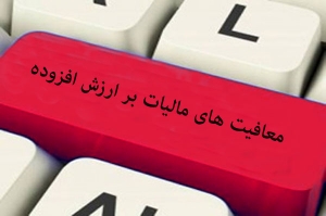 تخفیف مالیات بر ارزش افزوده با تأسیس و راه اندازی خانه بهداشت کارگری