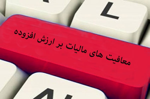 تخفیف مالیات بر ارزش افزوده با تأسیس و راه اندازی خانه بهداشت کارگری
