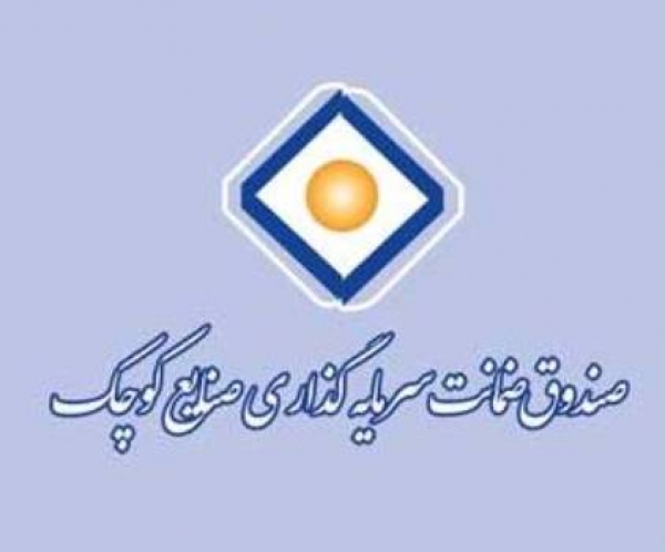 خدمات صندوق ضمانت سرمایه گذاری صنایع کوچک
