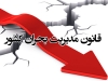 آیین نامه اجرایی بند س ماده ۱۴ قانون مدیریت بحران کشور