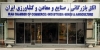 برگزاری مجمع عمومی عادی سالیانه اتاقهای مشترک بازرگانی