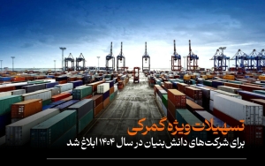 انتشار بسته حمایتی از سرمایه‌گذاری، تولید، صادرات و شرکت‌های دانش‌بنیان