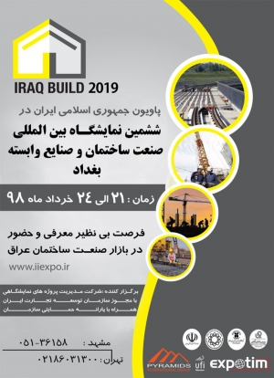 پاویون ایران در ششمین نمایشگاه بین المللی و تخصصی صنعت ساختمان و صنایع وابسته عراق (بغداد)