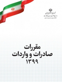 ابلاغ اصلاحات کتاب مقررات صادرات و واردات سال 1400