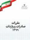 ابلاغ اصلاحات کتاب مقررات صادرات و واردات سال 1400