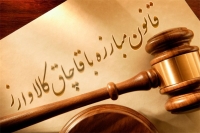 لزوم ثبت انبارها و مراکز نگهداری کالا و ابلاغ قانون مبارزه با قاچاق کالا و ارز