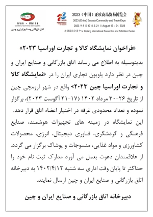 پاویون ایران در نمایشگاه تجارت و کالای اوراسیا (چین) 2023