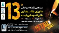 سیزدهمین نمایشگاه بین المللی متالورژی، فولاد،ریخته گری ، ماشین آلات و صنایع وابسته اصفهان