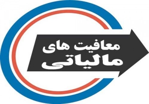 پیوستهای مربوط به سمینار قوانین و معافیت های مالیاتی
