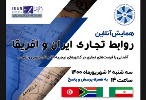 رویداد تجاری آنلاین ایران وکشورهای آفریقایی بر بستر نمایشگاه مجازی ایران برگزار می‌شود