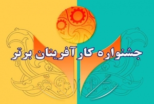 زمان نام نویسی در چهاردهمین جشنواره انتخاب کارآفرینان برتر آغاز شد