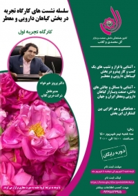 سلسله نشست های کارگاه تجربه در بخش گیاهان دارویی و معطر