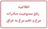 اطلاعیه رفع ممنوعیت صادرات گوشت مرغ و تخم مرغ به عراق