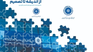 اولین جلد کتاب «از اندیشه تا تصمیم» منتشر شد