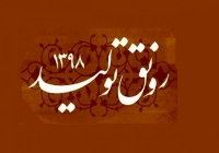 دستورالعمل اجرایی تامین مالی بنگاه های اقتصادی در سال 98