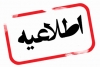 تمدید اعتبار موافقت اصولی تأسیس انجمن صاحبان مطبوعات