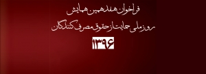 فراخوان هفدهمین همایش روز ملی حمایت از حقوق مصرف کنندگان