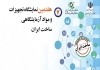 هفتمین نمایشگاه تجهیزات و مواد آزمایشگاهی ساخت ایران