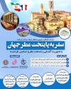 اعزام هیات تجاری-پژوهشی به مرکز عطر و اسانس فرانسه
