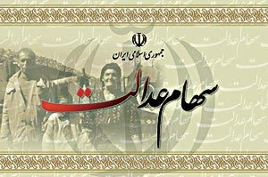 روشهای آزاد سازی سهام عدالت