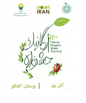 یازدهمین جشنواره ارگانیک