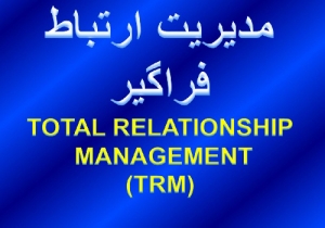 مدیریت ارتباط فراگیر