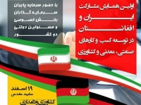 اولین همایش مشارکت ایران و افغانستان در توسعه کسب و کارهای صنعتی، معدنی و کشاورزی