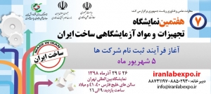هفتمین دوره نمایشگاه تجهیزات و مواد آزمایشگاهی ساخت ایران