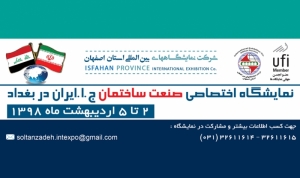 اولین نمایشگاه تخصصی صنعت ساختمان ایران در بغداد