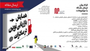 همایش بین المللی (بازاریابی نوین در صادرات)