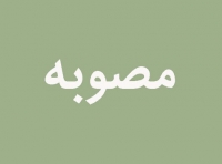 مصوبات چهل و هفتمین نشست هیات مقررات زدایی و تسهیل صدور مجوزهای کسب و کار