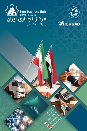 ایجاد مرکز تجاری جمهوری اسلامی ایران در بغداد