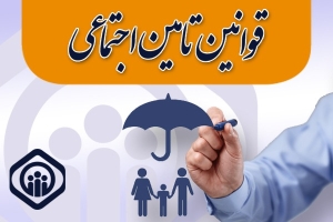 کارگاه های آموزشی قوانین تامین اجتماعی برای کارفرمایان