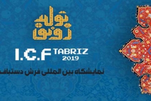 نمایشگاه بین المللی فرش دستباف تبریز