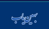 ایجاد پرسش نامه چالش های کسب و کار بنگاه های اقتصادی در سامانه بهین یاب