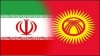 تشکیل کمیته مشترک بازرگانی ایران و قرقیزستان