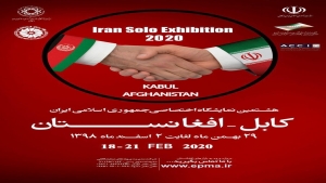 برگزاری هشتمین نمایشگاه اختصاصی ج.ا. ایران در افغانستان (کابل)