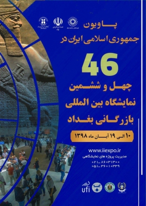 پاویون جمهوری اسلامی ایران در چهل وششمین نمایشگاه بین المللی بازرگانی عراق