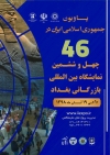 پاویون جمهوری اسلامی ایران در چهل وششمین نمایشگاه بین المللی بازرگانی عراق