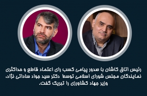 رئیس اتاق کاشان با صدور پیامی کسب رای اعتماد قاطع و حداکثری نمایندگان مجلس شورای اسلامی توسط  دکتر سید جواد ساداتی نژاد،  وزیر جهاد کشاورزی را تبریک گفت.