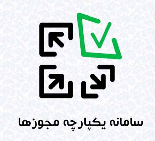 سامانه جامع پیشخوان خدمات مجوزهای کسب و کار