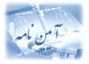 قانون الحاق موادی به قانون تنظیم بخشی از مقررات مالی دولت