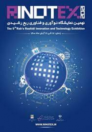 نهمین نمایشگاه فرآوری و فناوری ربع رشیدی - رینوتکس  2021