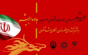 نشست ملی راهبردهای مبادلات اقتصادی در مسیر جاده ابریشم